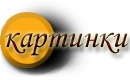 картинки