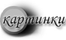 картинки
