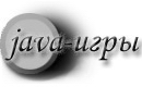 java-игры
