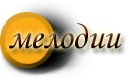 мелодии