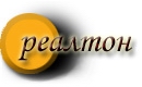 реалтоны
