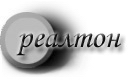реалтоны